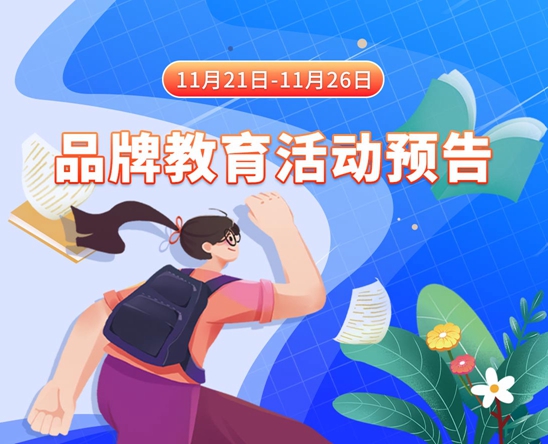 女人操逼的黄色视频11月21日-11月26日品牌教育活动预告